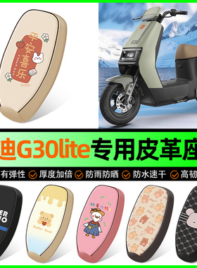 雅迪冠能G30lite-一D/M-H电动车专用坐垫套座套改装饰小配件大全