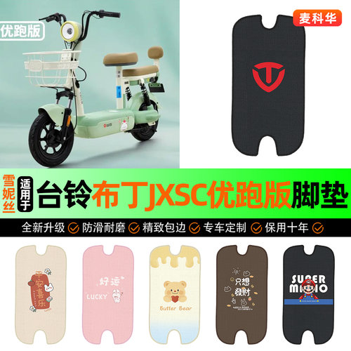 适用【台铃布丁JXSC优跑版】脚垫