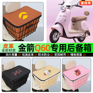 适用金箭Q60电自高配版 饰配件 电动车后备箱后置车篮储物尾箱改装