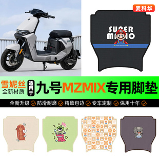 适用9九号2025新款MZmix电动车专用脚垫电瓶车脚踏垫装饰改装配件