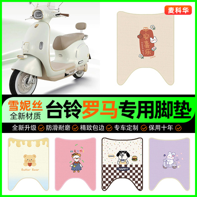 【适用台铃罗马专用】电动车脚垫