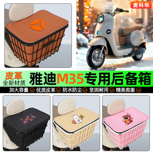 适用【雅迪M35】大容量铁车筐