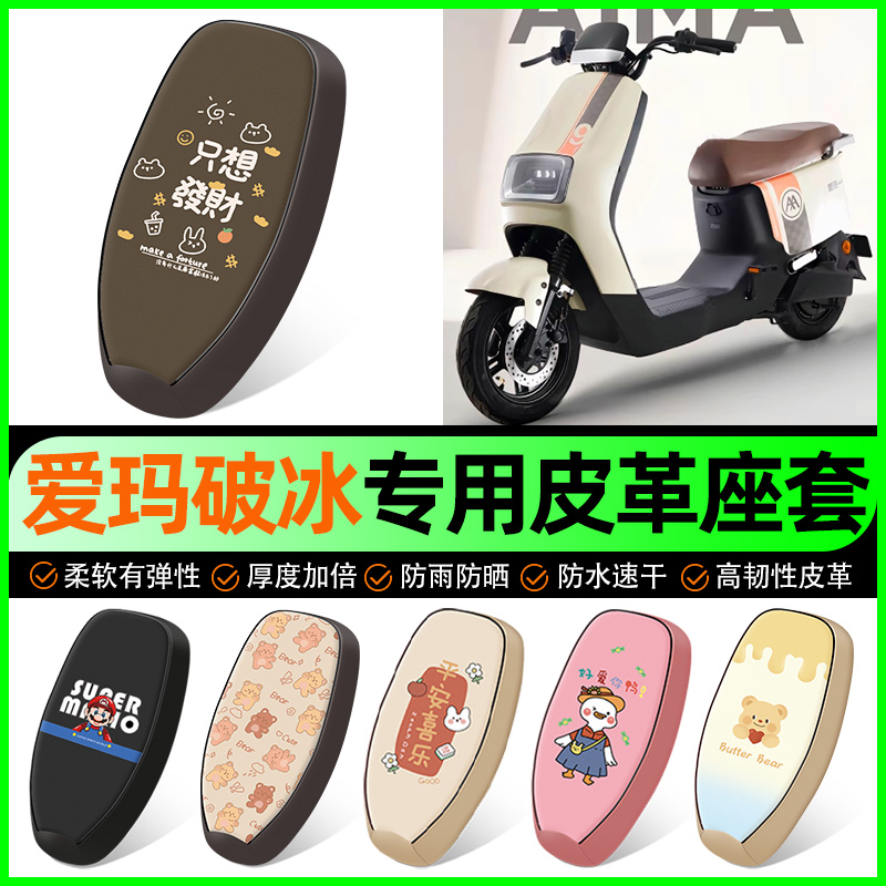 【爱玛破冰专用】电动车座套