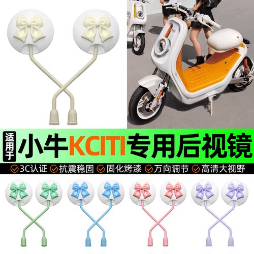 适用【小牛kciti】电动车后视镜