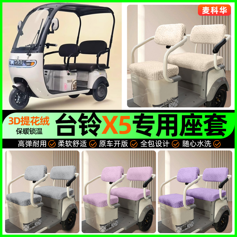 适用【台铃X5】三轮车座套