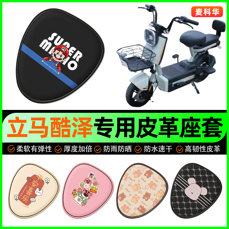 立马酷泽电动车座套电瓶车坐垫套防水防晒装饰专用改装配件大全