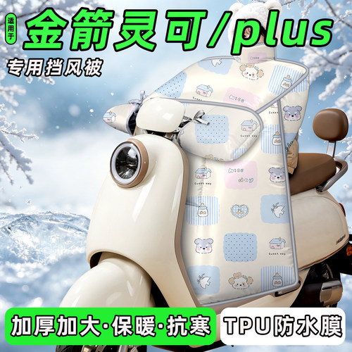 适用【金箭灵可/plus】挡风被