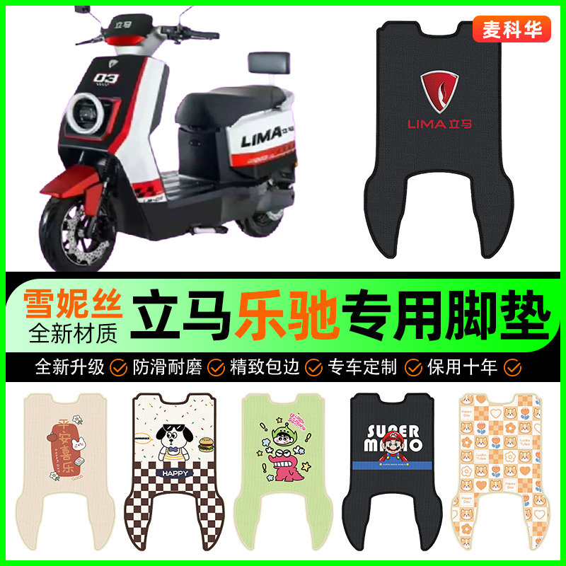 立马乐驰电动车脚垫电瓶车脚踩踏板垫脚踏垫专用改装饰小配件大全