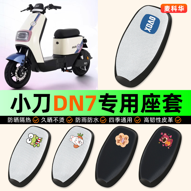 适用【小刀DN7】电动车座套