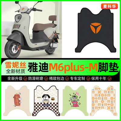 雅迪M6plus一-M电瓶车电动车改装饰配件大全专用脚垫脚踩垫脚踏垫