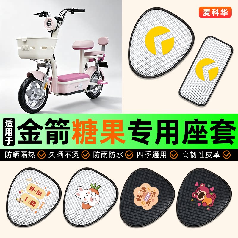 适用【金箭糖果】电动车座套