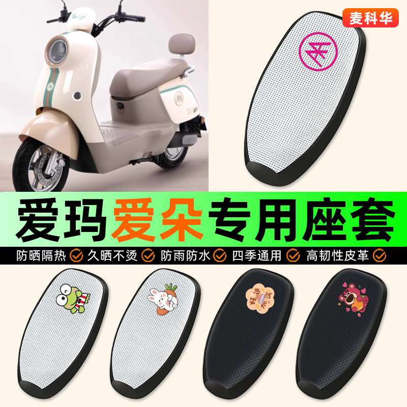 适用【爱玛爱朵Q601】电动车座套