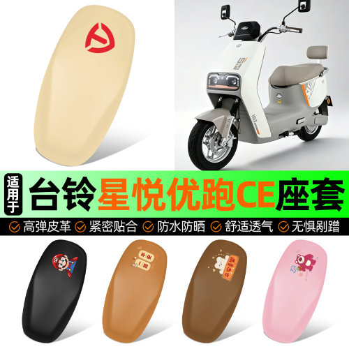 适用【台铃星悦优跑CE】座套