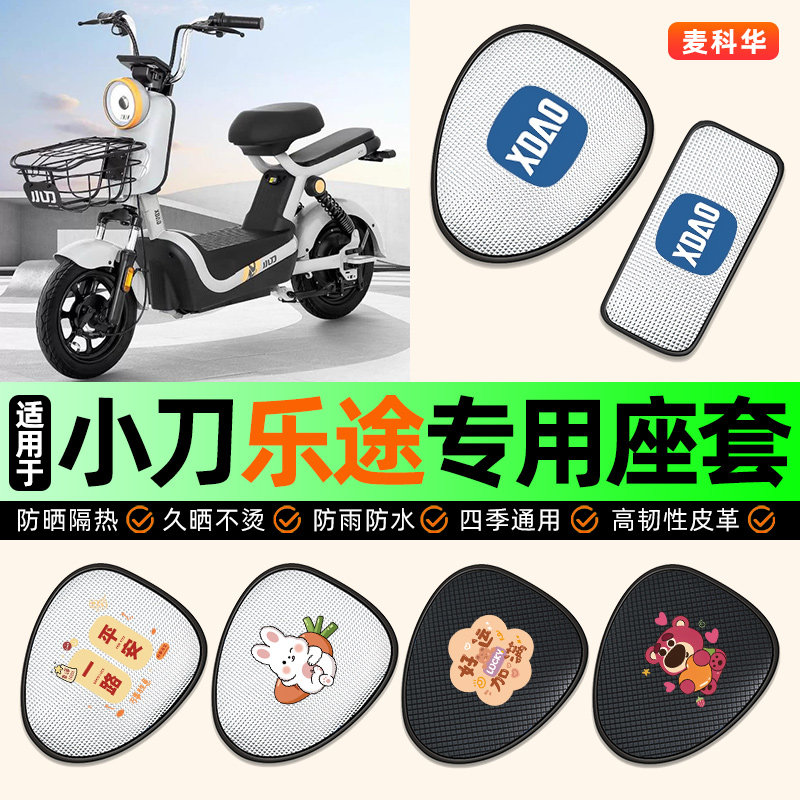 适用小刀乐途新国标电动车座套专用坐垫套座椅套防水防晒隔热配件