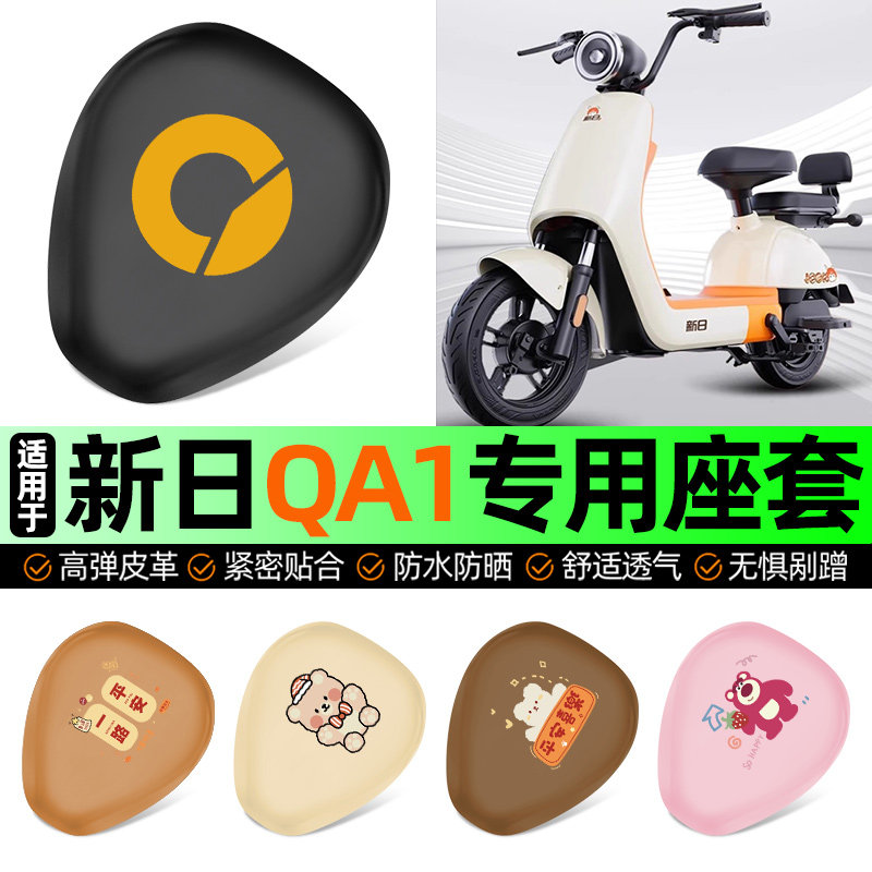 适用新日QA1 2.0电动车座套坐垫套电瓶车防水防晒加厚改装饰配件,摩托车/装备/配件,摩托车坐垫,淘宝优惠券,粉丝福利购,淘宝优惠卷