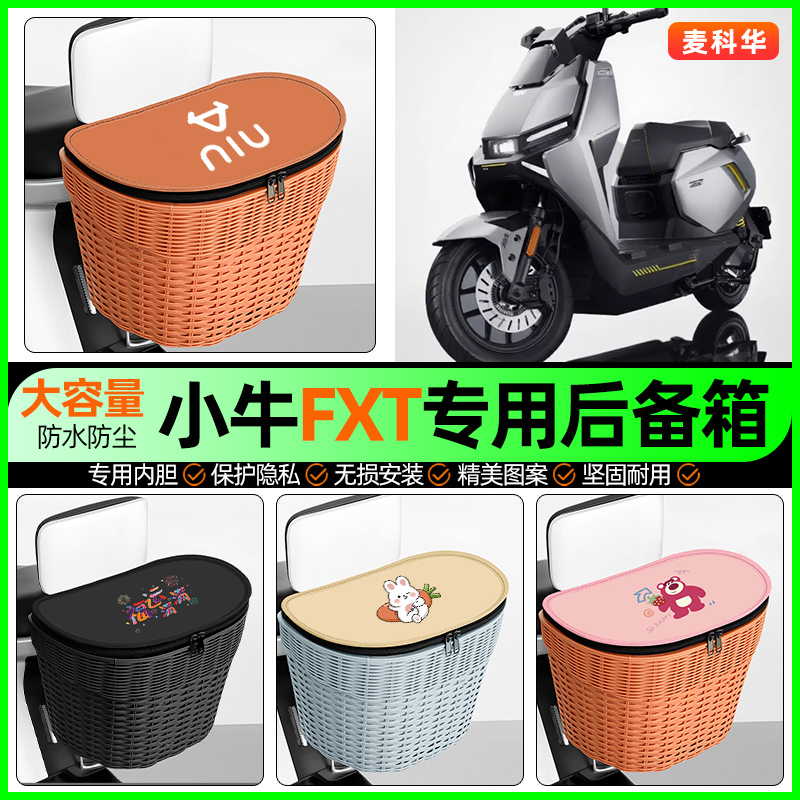 适用【小牛FXT】大容量后备箱