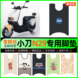 小刀N29智荟-K电动车脚垫电瓶车脚踩脚踏垫装饰专用改装配件大全