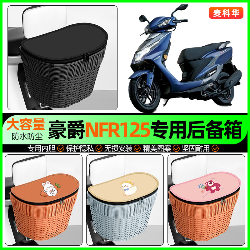 适用豪爵NFR125踏板摩托车储物后备箱挂尾箱后置车篮改装饰小配件