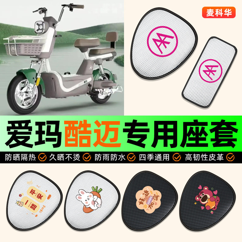 适用【爱玛酷迈】电动车座套