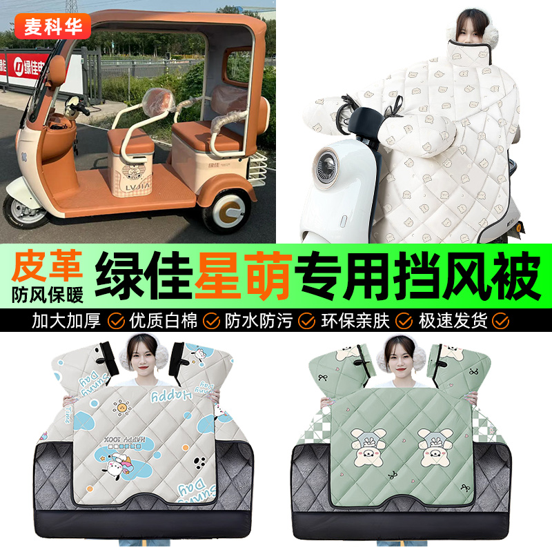 适用【绿佳星萌】冬季挡风被