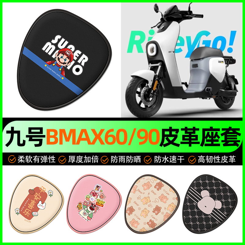 【九号BMAX60/90】电动车座套
