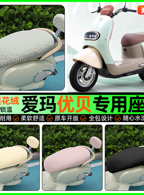 适用爱玛优贝Q503/QB51电动车座套电瓶车冬季坐垫套改装配件艾玛