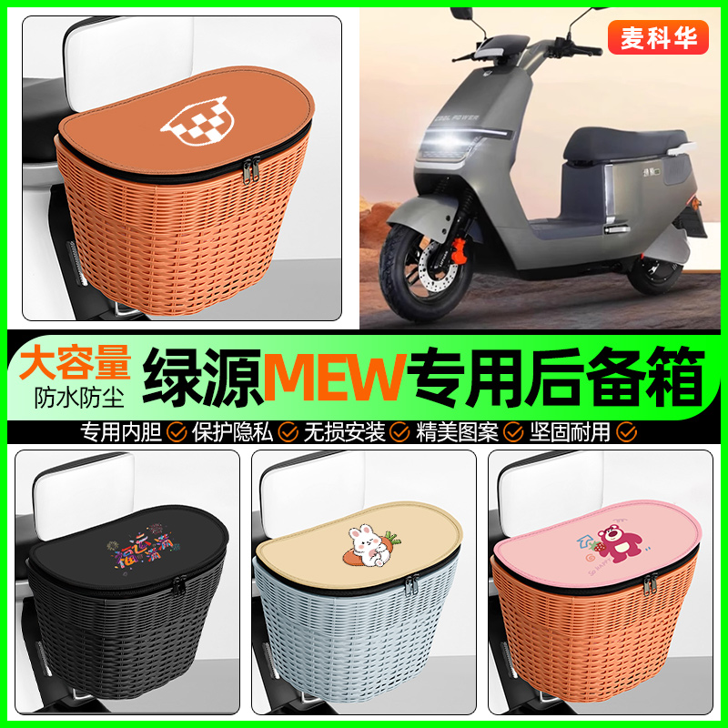 适用【绿源MEW】大容量后备箱