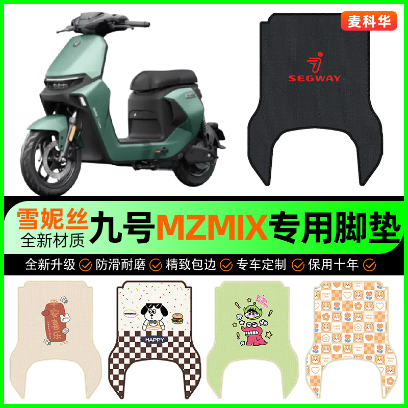 【9九号MZMIX专用】电动车脚垫