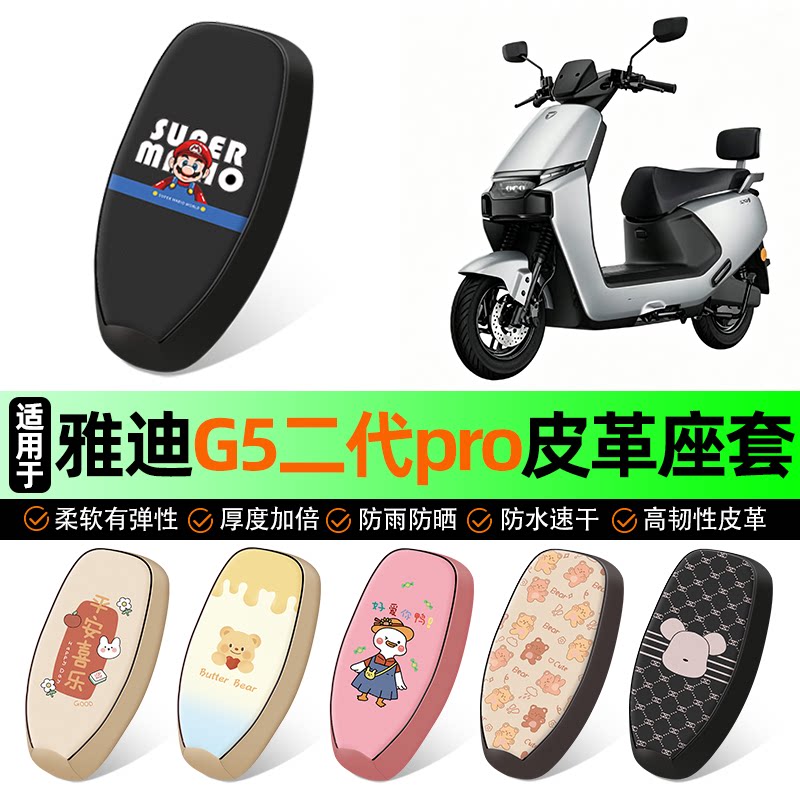 适用雅迪G5二代pro-M电动车座套