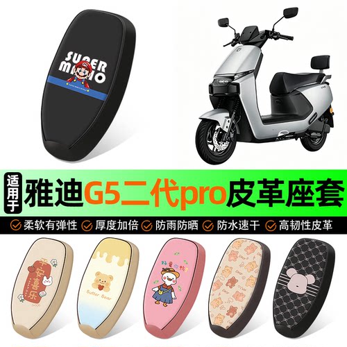 适用雅迪G5二代pro-M电动车座套