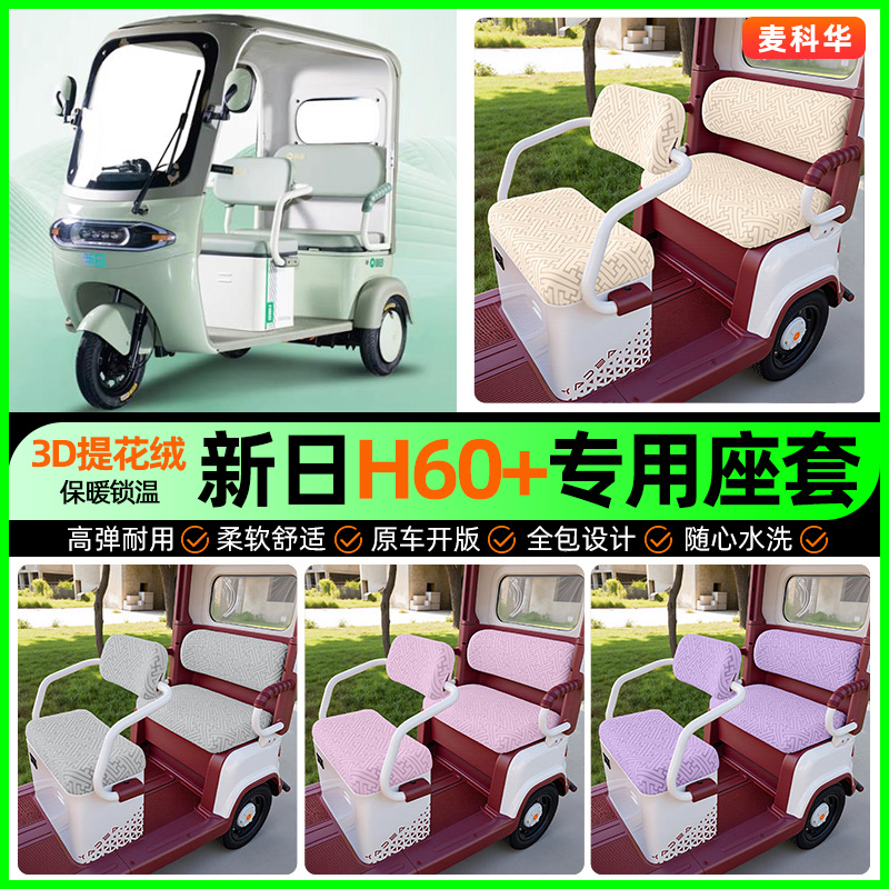 适用【新日H60+】三轮车座套