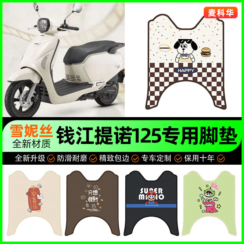 适用钱江提诺Tino125踏板摩托车专用脚垫脚踩脚踏垫装饰配件大全