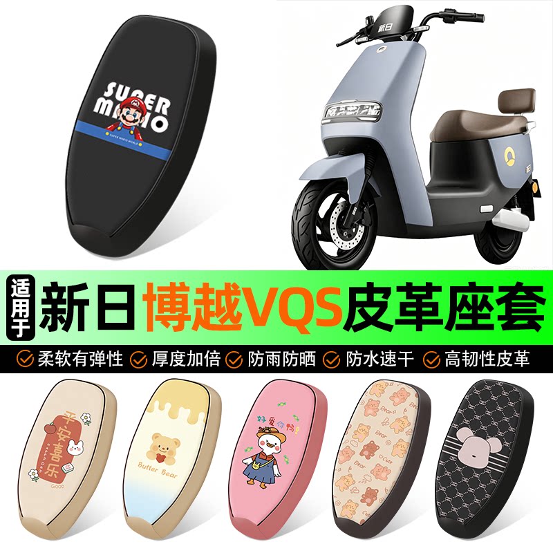 适用【新日博越VQS】电动车座套