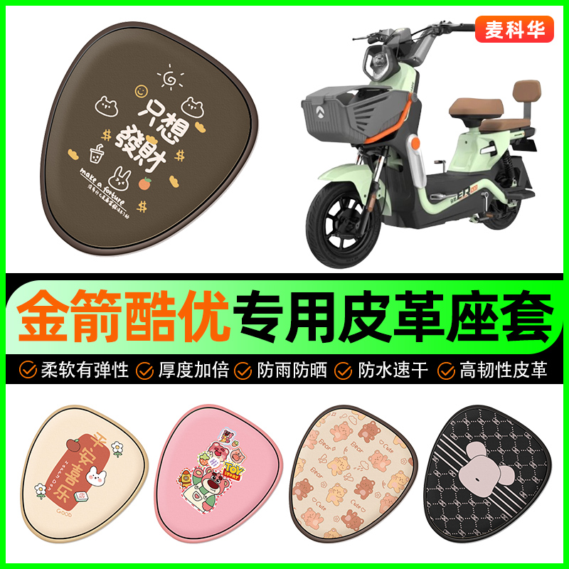金箭酷优plus电动车座套电瓶车坐垫套防水防晒专用改装饰配件大全