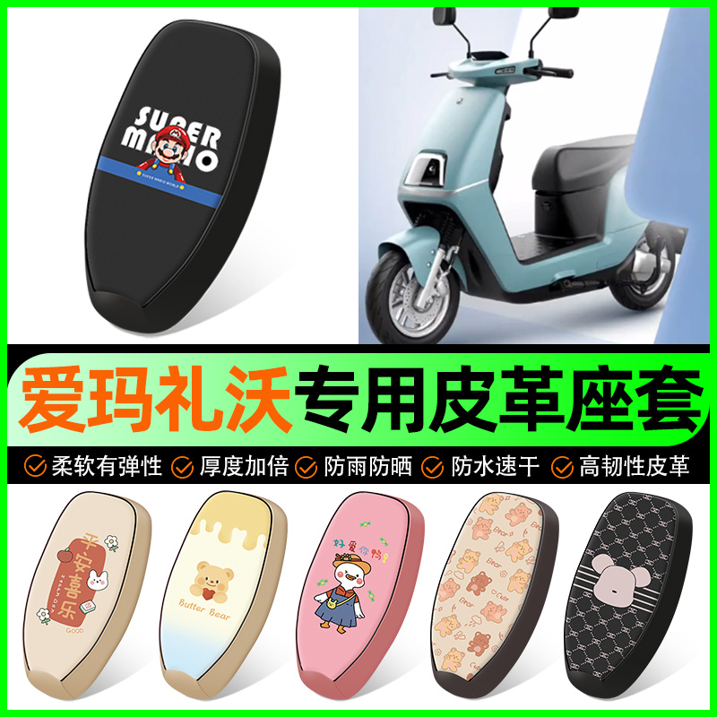 【爱玛礼沃专用】电动车座套