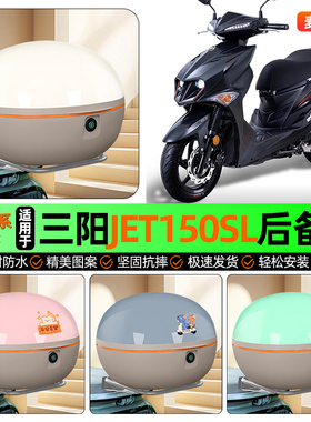 适用三阳JET150SL新款2026踏板摩托车后备箱储物尾箱收纳箱配件