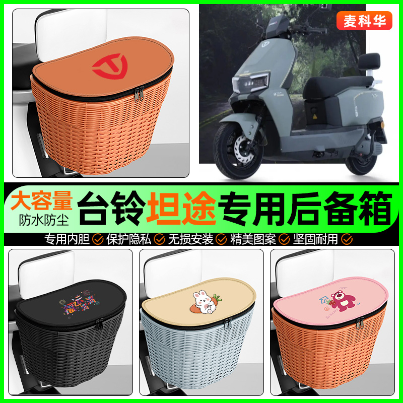 适用【台铃坦途】大容量后备箱