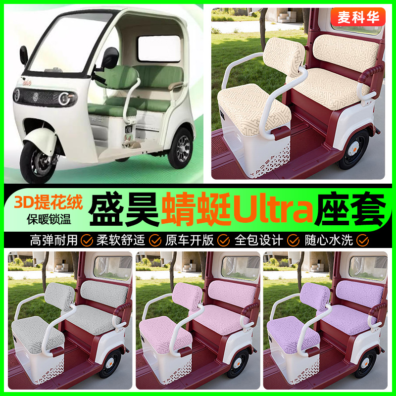 适用【盛昊蜻蜓Ultra】三轮座套
