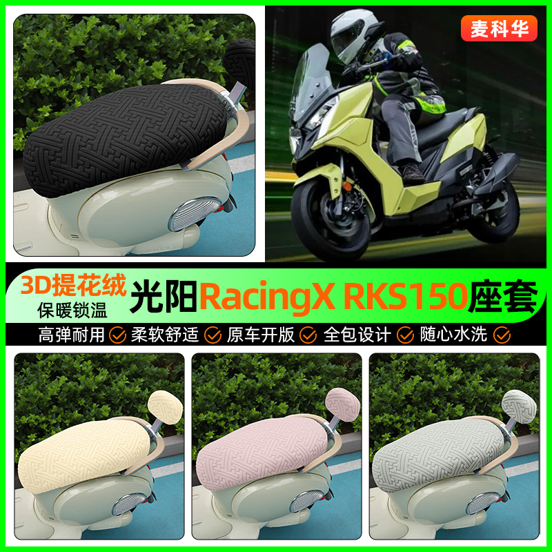 适用【光阳RacingX150】保暖座套