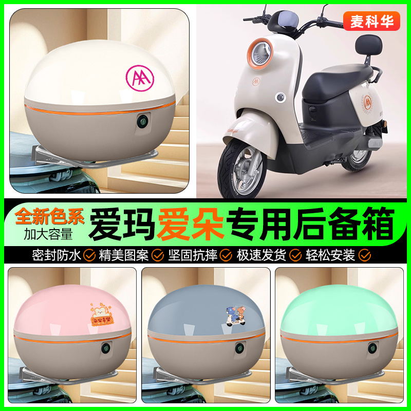 适用【爱玛爱朵】大容量后备箱