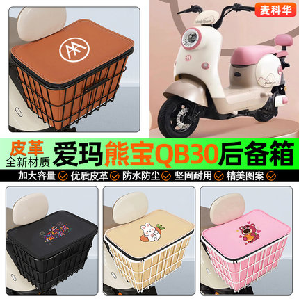 适用爱玛熊宝QB30电动车后备箱后置车篮大容量储物尾箱改装饰配件