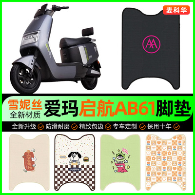 【爱玛AB61/610专用】电动车脚垫
