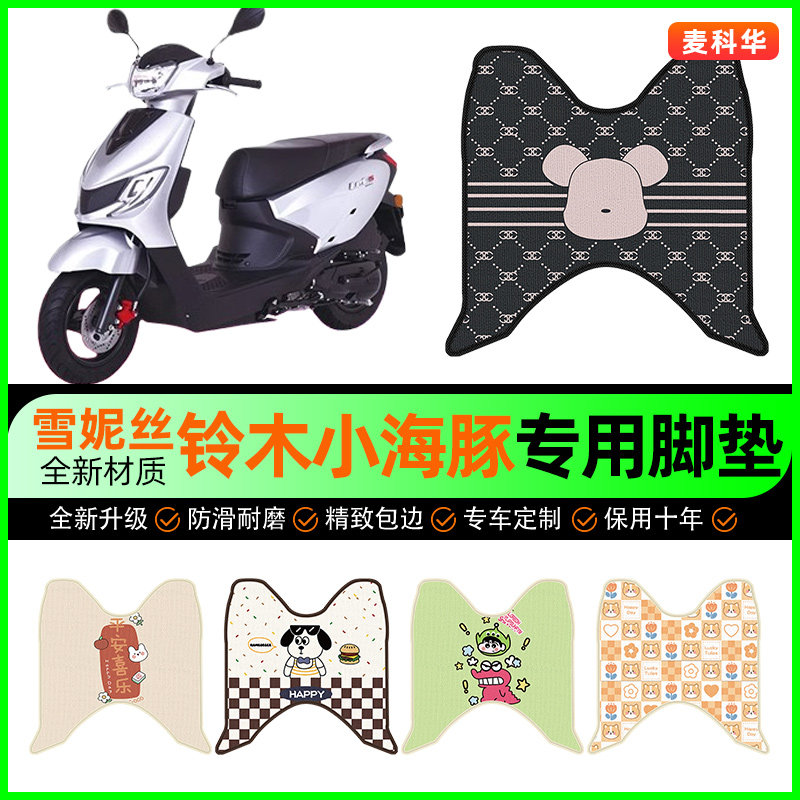 【轻骑铃木小海豚110专用】脚垫