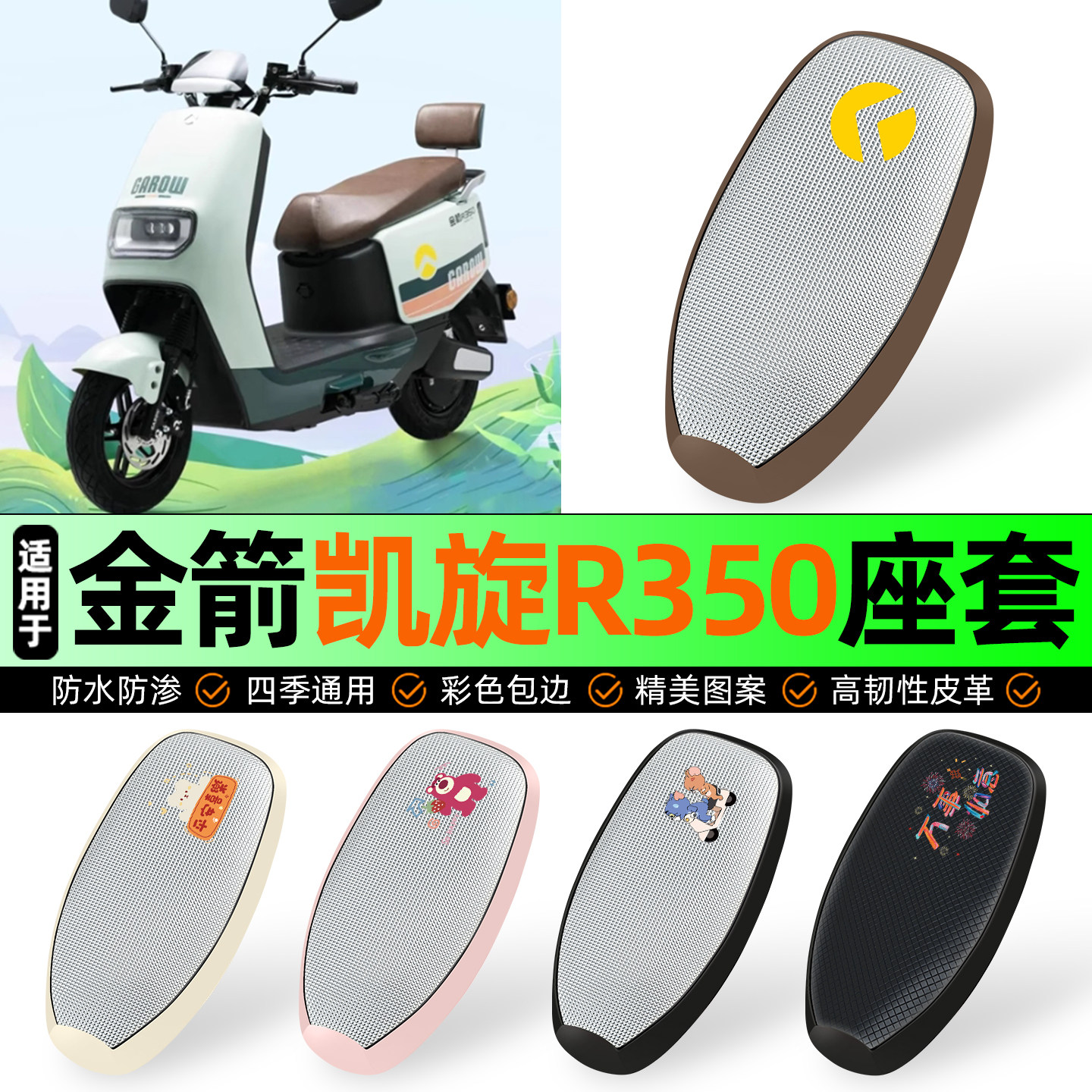 适用【金箭凯旋R350】防晒座套