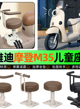 适用雅迪冠能摩登M35-一M/H/D电动车儿童座椅宝宝椅改装用品配件