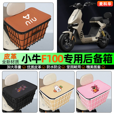 适用【小牛F100】大容量铁车筐