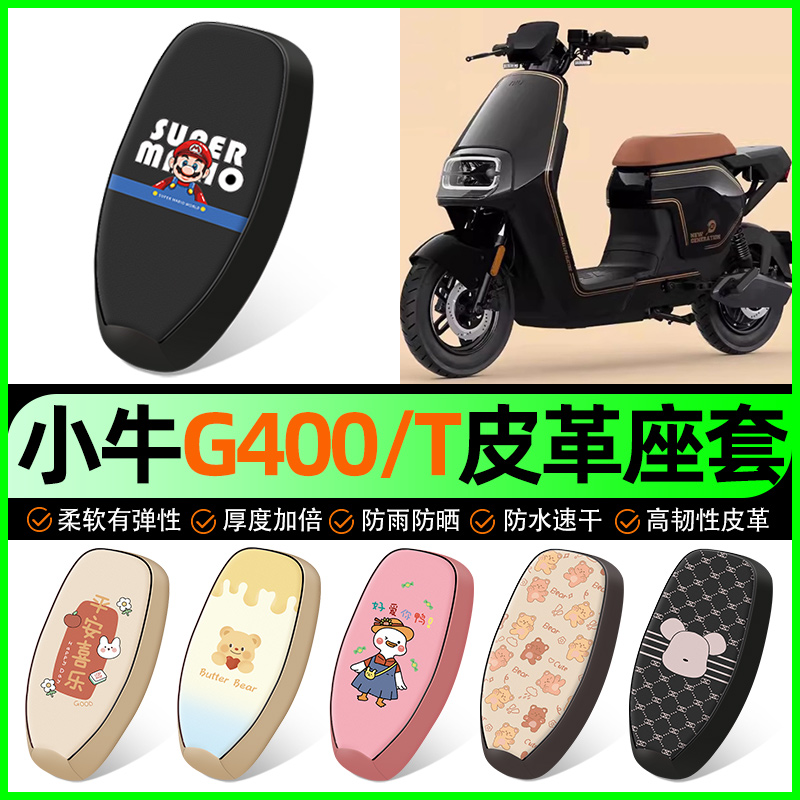 【小牛G400/T专用】电动车座套