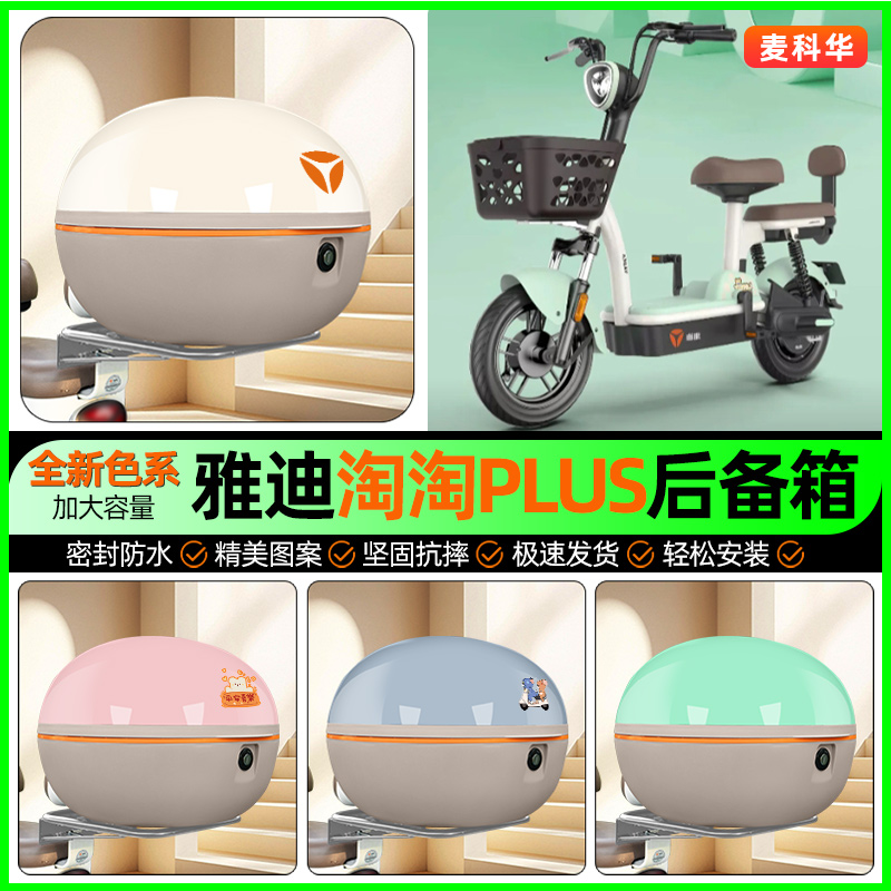 适用【雅迪淘淘】大容量后备箱