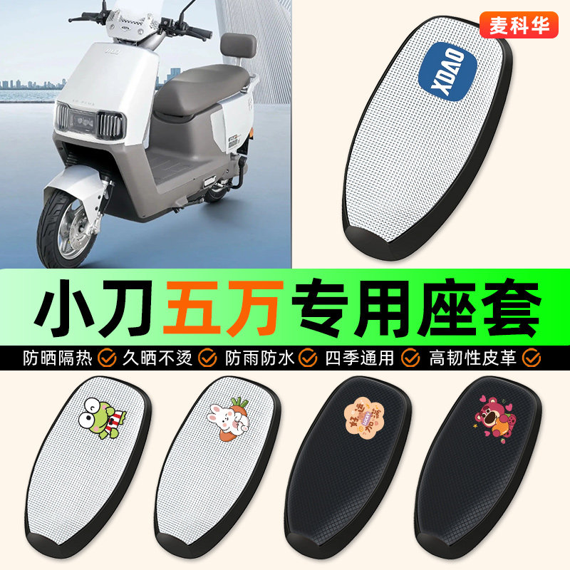 适用【小刀五万】电动车座套
