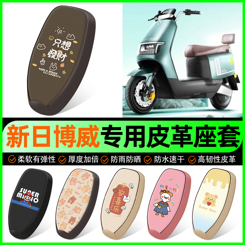 【新日博威专用】电动车座套